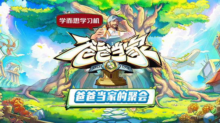 爆料黑社《爸爸当家的聚会》免费在线观看