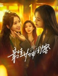 爆走黑料《最佳女神闺蜜》免费在线观看