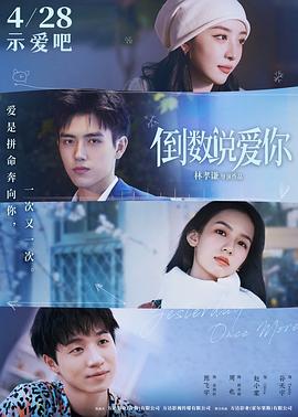 爱情岛论坛《倒数说爱你》免费在线观看