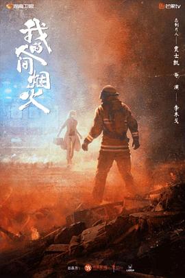 爆料黑社《我的人间烟火》免费在线观看