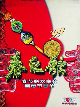 爆走黑料《1999年中央电视台春节联欢晚会》免费在线观看