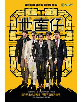 爱情岛论坛《地产仔粤语》免费在线观看