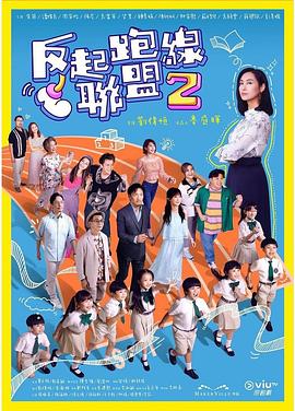 爱情岛论坛《反起跑线联盟2 反起跑線聯盟2》免费在线观看