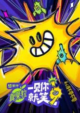 爱情岛论坛《一见你就笑》免费在线观看