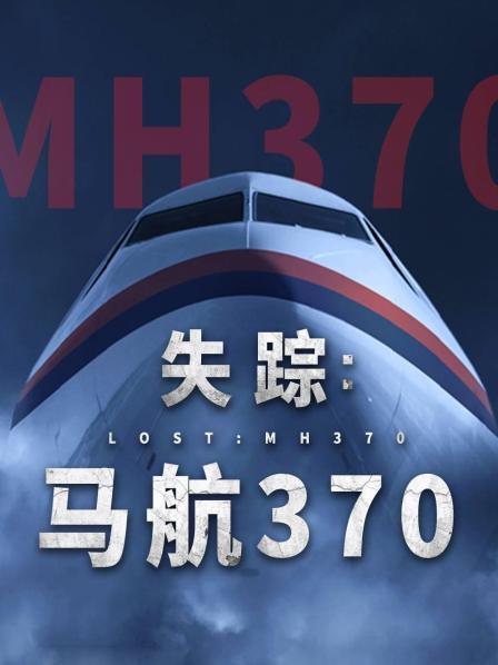 爆料黑社《失踪：马航370》免费在线观看