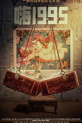 爆料黑社《嗨1995》免费在线观看
