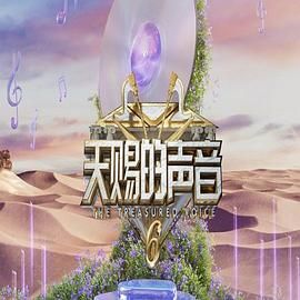 爱情岛论坛《天赐的声音 第六季》免费在线观看