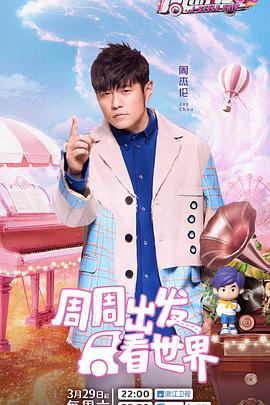 爆走黑料《周游记第三季》免费在线观看