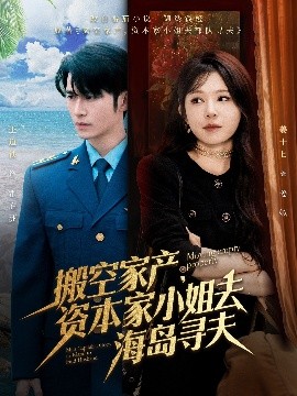 爆走黑料《搬空家产，资本家小姐去海岛寻夫》免费在线观看