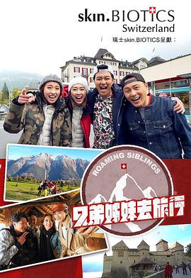 爆料黑社《兄弟姐妹去旅行》免费在线观看