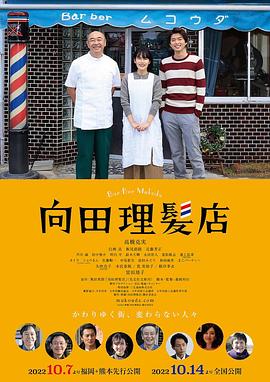 爆走黑料《向田理髪店》免费在线观看