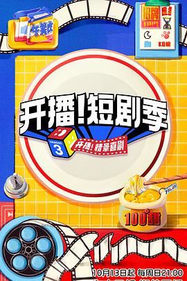 爱情岛论坛《开播！短剧季》免费在线观看