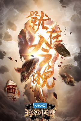 爆料黑社《王牌对王牌第三季》免费在线观看