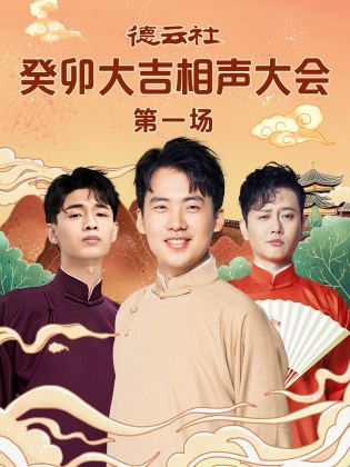 爆料黑社《德云社癸卯大吉相声大会 第一场》免费在线观看