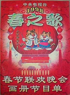 爆走黑料《1998年中央电视台春节联欢晚会》免费在线观看