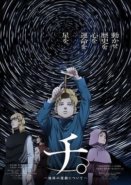 爱情岛论坛《地:关于地球的运动 チ。―地球の運動について―》免费在线观看