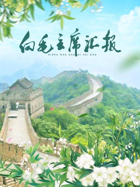 爆料黑社《向毛主席汇报》免费在线观看