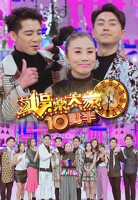 爱情岛论坛《娛樂大家10點半》免费在线观看