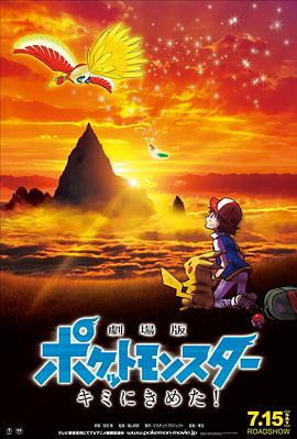 爆走黑料《精灵宝可梦:就决定是你了 劇場版ポケットモンスター キミにきめた!》免费在线观看