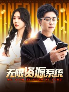 爆料黑社《无限资源系统》免费在线观看