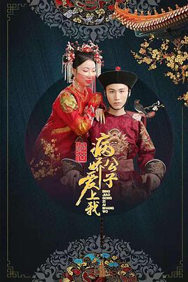 爆走黑料《绝世：病娇公子爱上我》免费在线观看