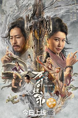 爆料黑社《蜀山传：万剑归宗》免费在线观看