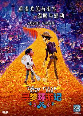 爆料黑社《寻梦环游记》免费在线观看