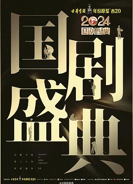爆走黑料《2024国剧盛典》免费在线观看