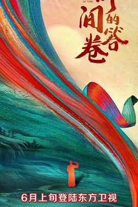 爆走黑料《时间的答卷 第一季》免费在线观看