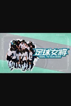 爆走黑料《足球女将》免费在线观看
