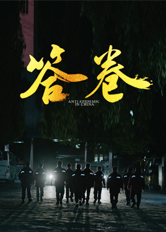 爆料黑社《答卷——援鄂医疗队员抗疫访谈录》免费在线观看