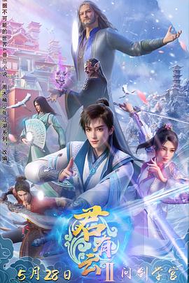 爆料黑社《君有云第二季》免费在线观看