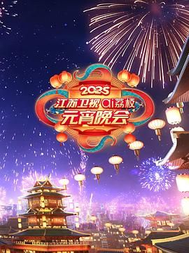 爱情岛论坛《2025江苏卫视ai荔枝元宵晚会》免费在线观看