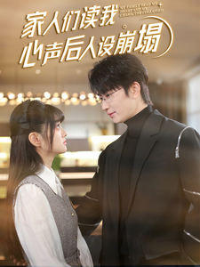 爆料黑社《家人们读我心声后人设崩塌》免费在线观看