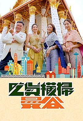 爱情岛论坛《吃货横扫曼谷》免费在线观看