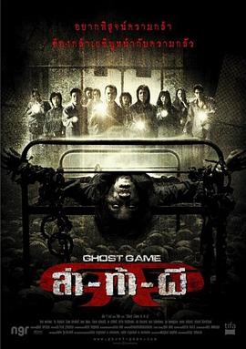 爱情岛论坛《Ghost Game之生还者[电影解说]》免费在线观看