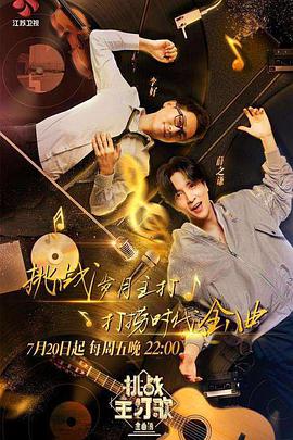 爱情岛论坛《金曲捞之挑战主打歌》免费在线观看