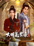 爱情岛论坛《大明悬案录之隐翅篇》免费在线观看