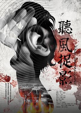 爆走黑料《听风捉影》免费在线观看