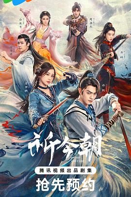 爆料黑社《祈今朝》免费在线观看