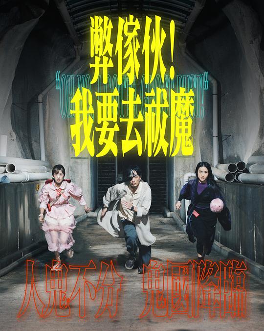 爆料黑社《弊家伙！我要去祓魔》免费在线观看