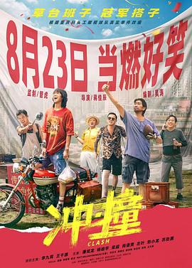爱情岛论坛《冲·撞》免费在线观看