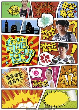 爆走黑料《奇葩追梦》免费在线观看