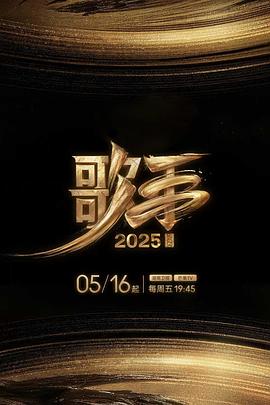 爆料黑社《歌手2025》免费在线观看