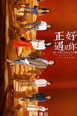 爆走黑料《正好遇见你》免费在线观看