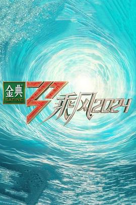 爱情岛论坛《乘风第五季》免费在线观看