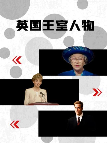 爆走黑料《英国王室人物》免费在线观看
