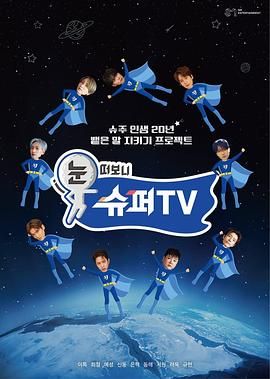 爆料黑社《睁眼一看是 SUPER TV》免费在线观看