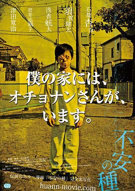 爆走黑料《不安的种子 不安の種》免费在线观看
