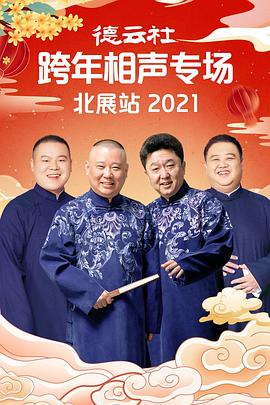 爆走黑料《德云社跨年相声专场北展站2021》免费在线观看